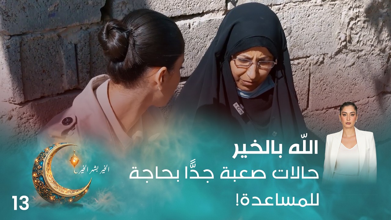 حالات صعبة جدًّا بحاجة للمساعدة! - اللّه بالخير - الحلقة ١٣