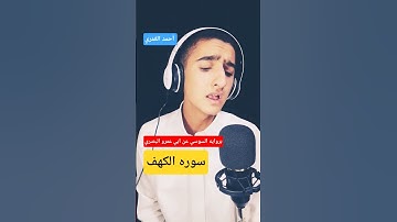 ❤سوره الكهف بروايه السوسي عن ابي عمرو البصري ❤️
