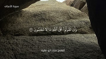 تلاوة ليبية للقارئ منذر ابو غالية. 🇱🇾 | سورة الأعراف