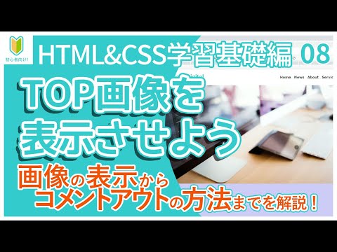 【Web制作】08.TOP画像を表示させる方法について解説