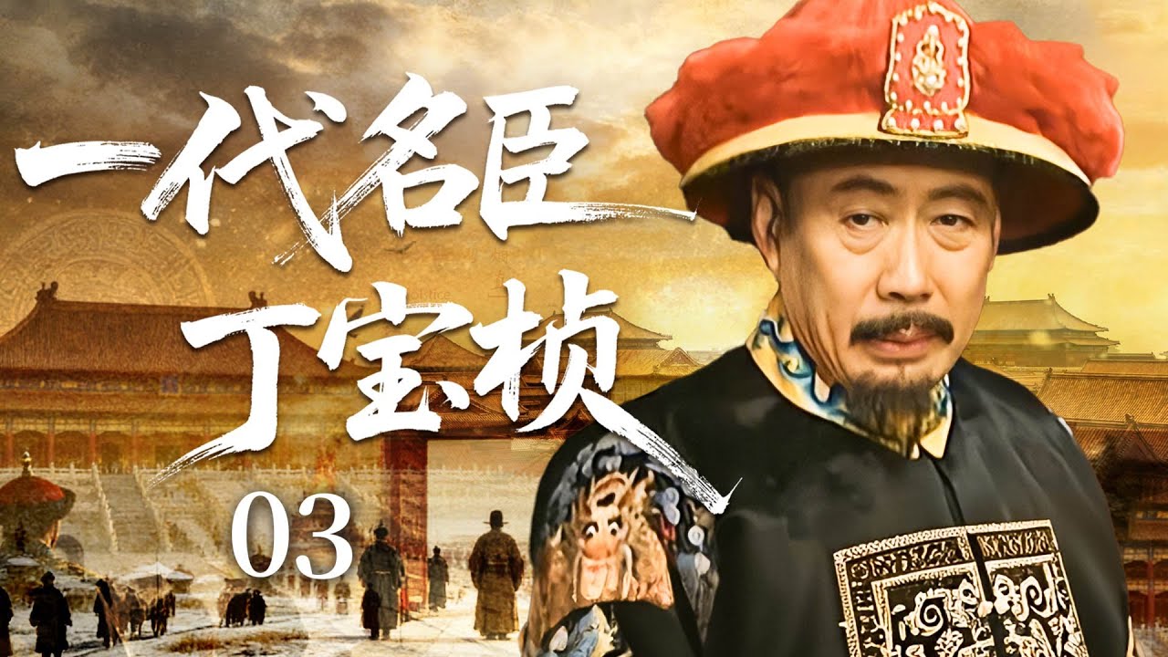 【全网热播】一代名臣丁宝桢 03 | 老太監強擄民女，丁寶楨微服私訪查案 |#歷史傳奇劇 #歷史 #中國電視劇