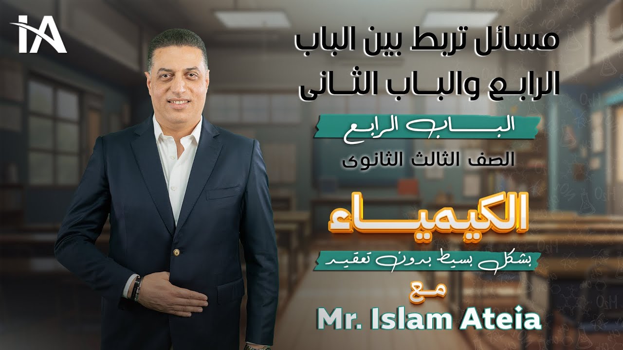 مسائل تربط بين الباب الرابع والباب الثانى- الباب الرابع - الصف الثالث الثانوي - أ/ إسلام عطية