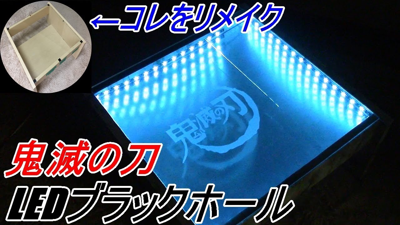 ｛鬼滅の刀｝ボロボロのガラステーブルをリメイクしてブラックホールにする