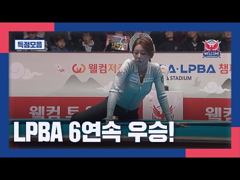[득점모음] &amp;#39;36연승·LPBA 6연속 우승&amp;#39; 당구 <strong>여제</strong> 김가영! I 2024·2025 웰컴저축은행 LPBA 챔피언십 결승
