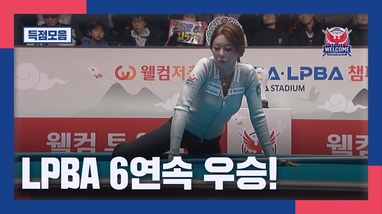 [득점모음] '36연승·LPBA 6연속 우승' 당구 여제 김가영! I 2024·2025 웰컴저축은행 LPBA 챔피언십 결승