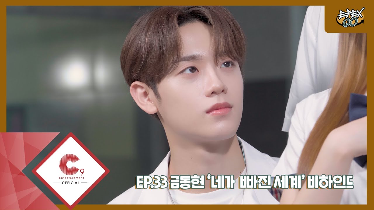 [EPEX:GO] EP.33 금동현 '네가 빠진 세계' 비하인드(ENG SUB)