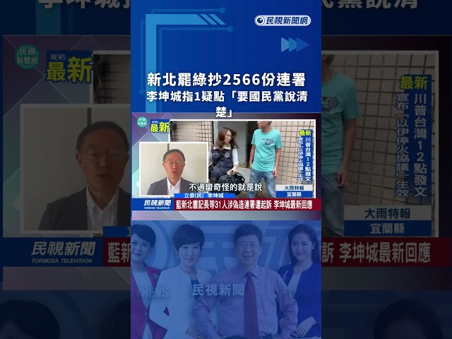 新北罷綠抄2566份連署　李坤城指1疑點「要國民黨說清楚」｜民視新聞｜