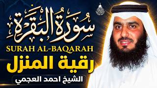 سورة البقرة كاملة للشيخ أحمد العجمي لطرد الشياطين من منزلك وجلب البركه باذن الله surat albaqra