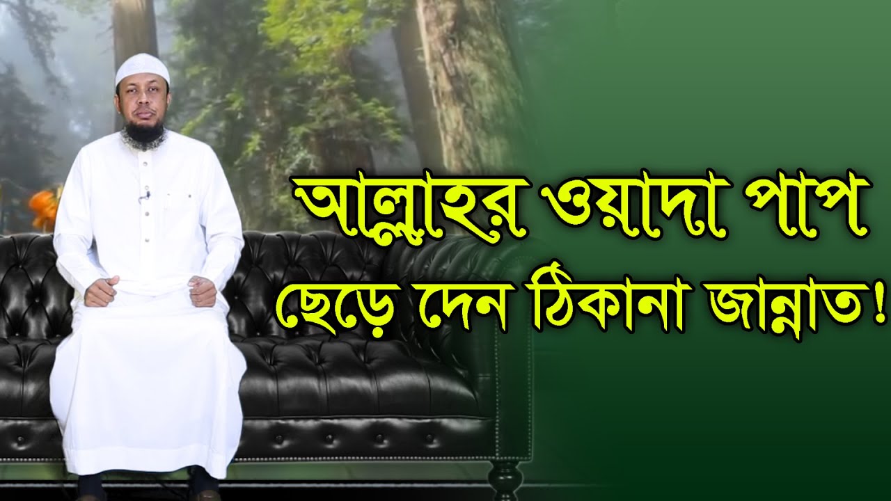 Sheik Rafiq যে কোন পাপ ছেড়ে দেন ঠিকানা জান্নাত! (BANGLA WAAZ) Sheikh Rafiq bin ...