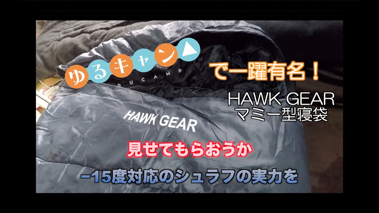 キャンプ部ex ゆるキャン で一躍有名 Hawk Gear マミー型寝袋で寝てみた Youtube