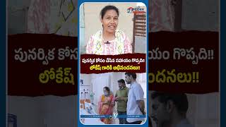 లోకేష్ గారికి అభినందనలు!! #naralokesh #punarvika #publicreaction #ytshorts #popcornmedia