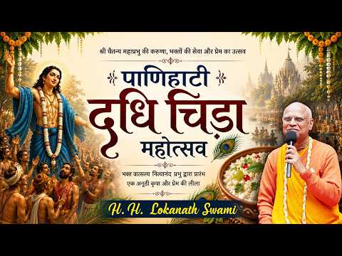 पाणिहाटी दधि चिड़ा महोत्सव || H. H. Lokanath Swami