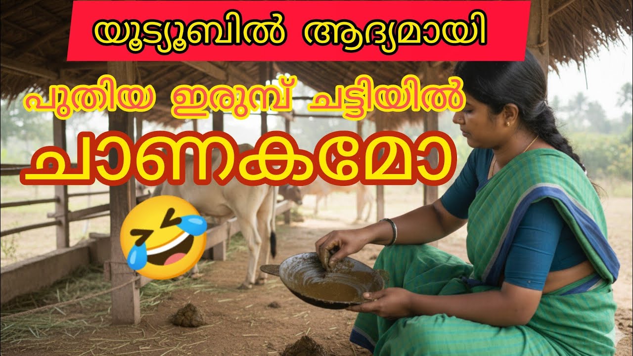 അപ്പച്ചട്ടിയിൽ ചാണകം /യൂട്യൂബിൽ ആദ്യമായി |Traditional Way to Season Iron Appachatti
