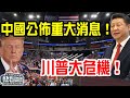 剛剛 中国突然宣布重大消息！一拳打暈川普！局勢一夜發生巨大變化！美媒啞口無言！最後7天！美國大限將至！