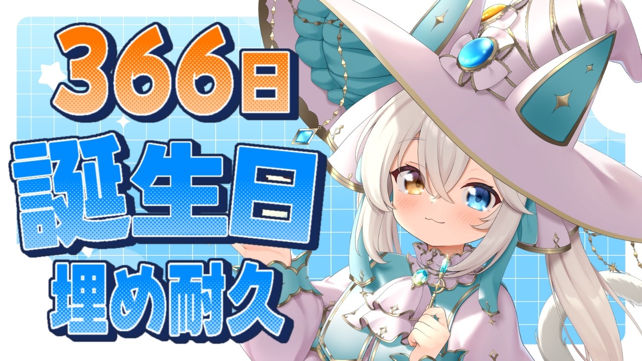 【耐久】３６６日誕生日集まるまで終われない....たすけて【#シャルエ/＃Vtuber】