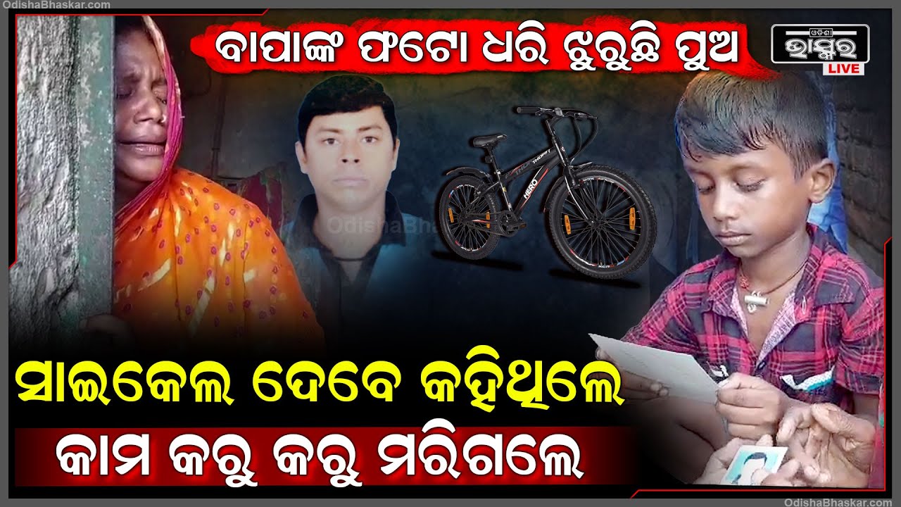 ବାପାର ଫଟୋ ଧରି କାନ୍ଦୁଛି ପୁଅ , ସକାଳେ ସାଇକେଲ ଆଣିଦେବେ କହିଥିଲେ, ହେଲେ କିଛି ସମୟ ପରେ ଚାଲିଗଲା ବାପାଙ୍କ ର ଜୀବନ