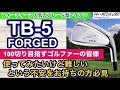 フォーティーン一番人気TB-5フォージドアイアンはブレード型アイアンでカッコイイ。でも難しいと思っている方は必見。実は100切りを目指しているゴルファーにもオススメ！その理由をご説明させて頂きます！