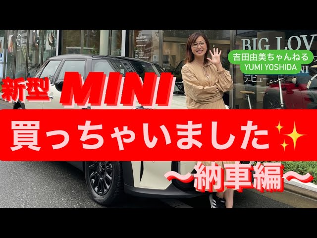 新車購入 こんにちはmini 納車編 必見 笑顔になるサプライズ 超絶可愛い納車お祝い 吉田由美ちゃんねる Yumiyoshida Youtube