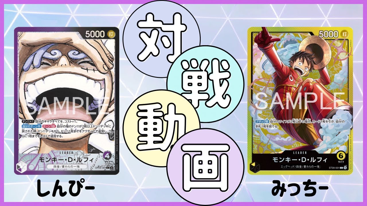 [フリー対戦Part1] 紫黒ルフィ VS 黄ルフィ