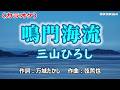 【新曲】カラオケ「鳴門海流」三山ひろし 2026年6月24日発売
