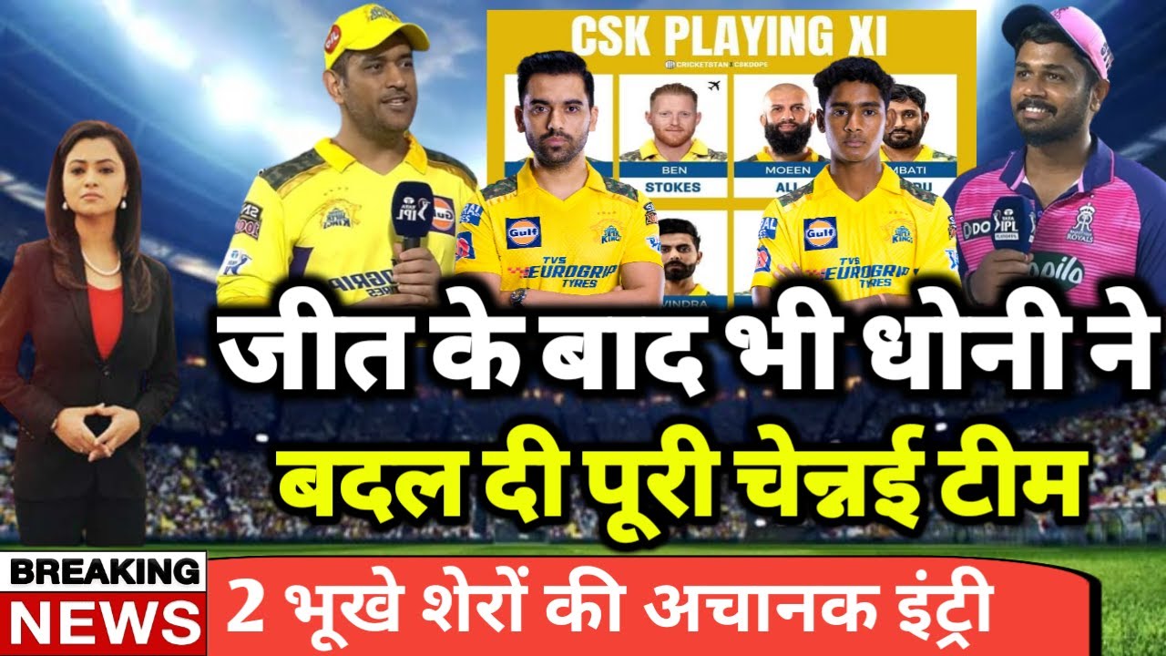 Csk vs Rr Playing 11 2023 | जीत के बाद भी टीम में बड़ा बदलाव | Csk Playing 11 2023
