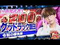【新鬼武者3】「グッドラック飯田」参戦!!奇跡の「桜玉」出現!?【一致団結オーディション#4】