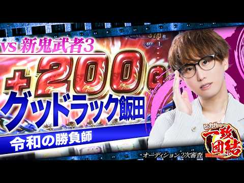 【新鬼武者3】「グッドラック飯田」参戦！！奇跡の「桜玉」出現！？【一致団結オーディション#4】