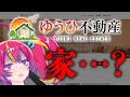 【ゆうひ不動産】家…？ #NEONLIVE