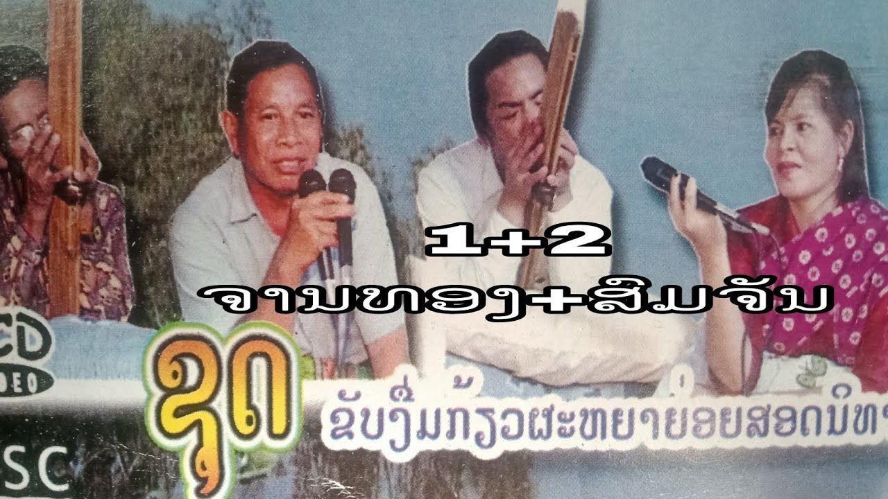 ຂັບງື່ມຫາຟັງຍາກ1+2ຈານທອງ+ສົມຈັນ