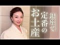 【クラブ】銀座で愛されている定番のお土産7選