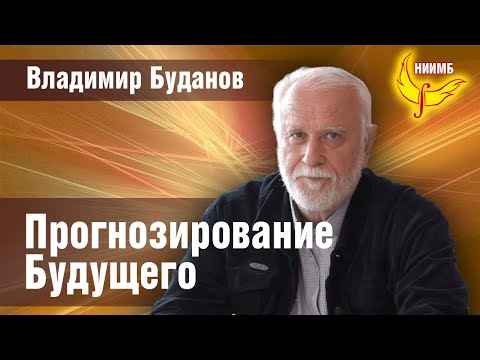 Прогнозирование Будущего - Владимир Буданов