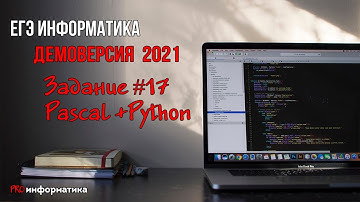 Демоверсия ЕГЭ 2021 по информатике задание №17 Pascal+Python
