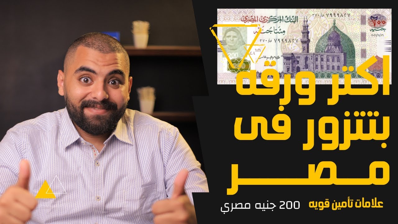 ازاى تعرف ال 200 جنيه المزوره - YouTube