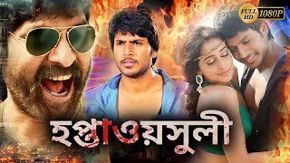 Haptawasuli | New South Action Dub Movie | Sandip Krishnan,Rezina Kashanda,Kalyani,Tanikella Bharani