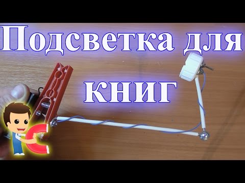 Подсветка для электронной книги своими руками