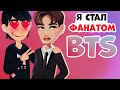 Почему я стал фанатом BTS?