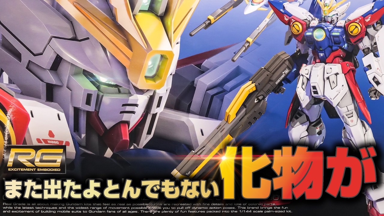 遂にバンダイがとてつもないガンプラ出してきた！RGウイングガンダムゼロの完成度に震えた