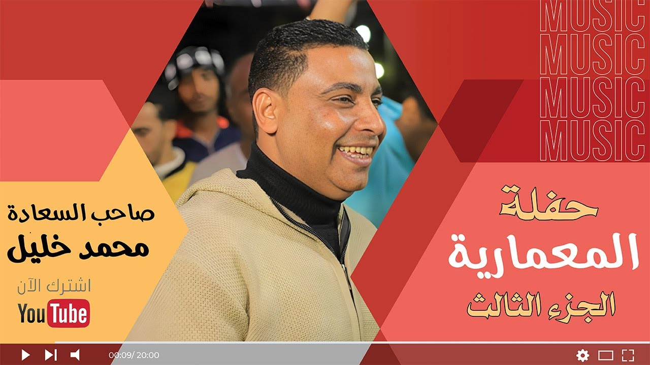 صاحب السعادة الفنان محمد خليل🎤 حفلة المعمارية 2025 🔥😍 الجزء الثالث