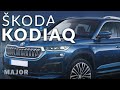 Škoda Kodiaq 2022 лучший семейный кроссовер! ПОДРОБНО О ГЛАВНОМ