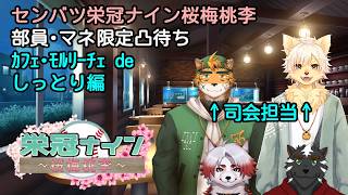 【#センバツ栄冠ナイン桜梅桃李】部員・マネ限定凸待ち！カフェ・モルリーチェ de しっとり編！【Vtuber｜宍虎針一｜乙凱モルフィ｜朱鐘灰斗｜大兼虎上】