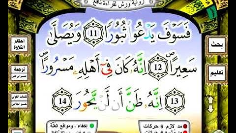 084  سورة الانشقاق رواية ورش عن نافع