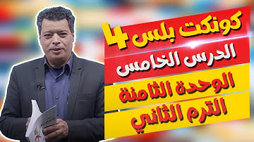 كونكت بلس للصف الرابع الابتدائي | الوحدة الثامنة | الدرس الخامس | Connect Plus 4 Unit 8 Lesson 5