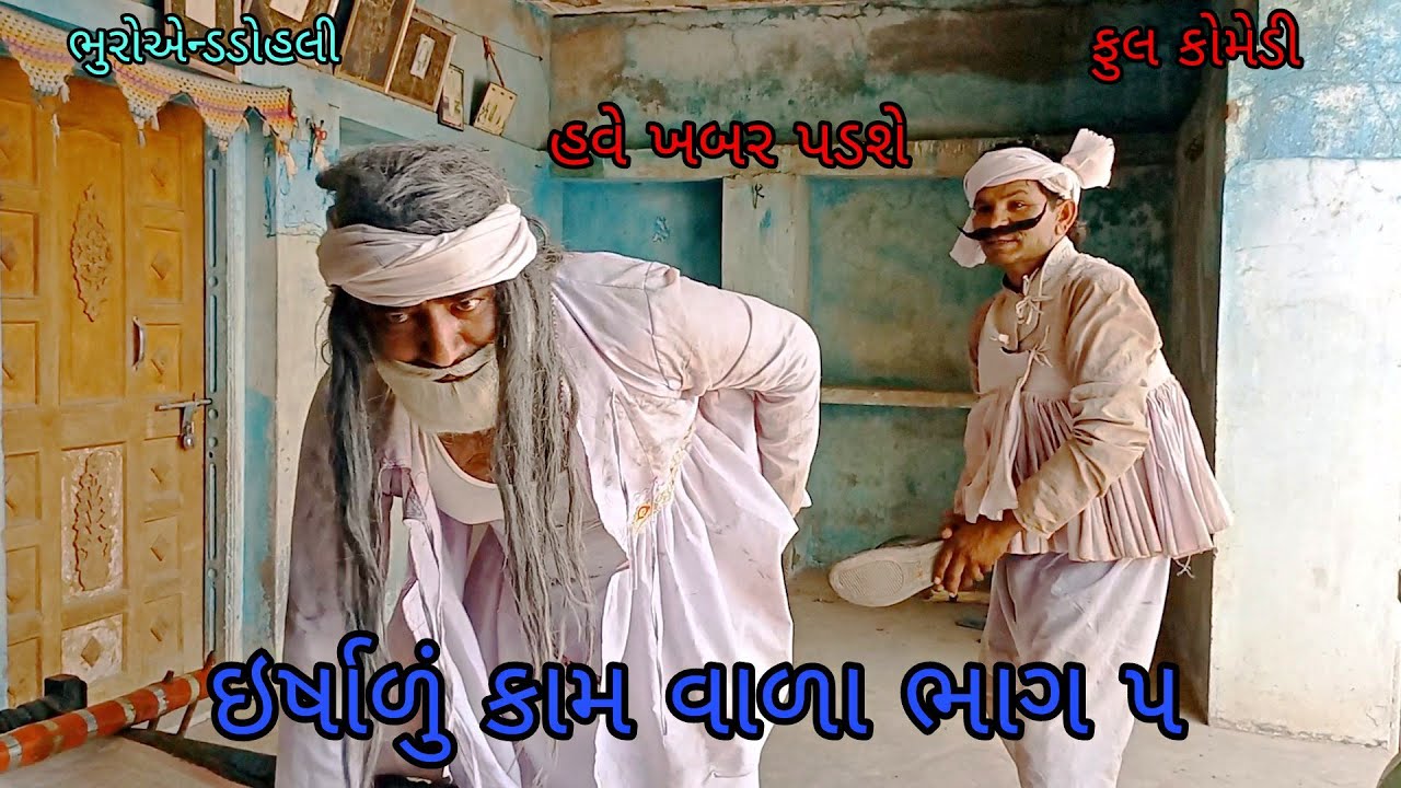ઈર્ષાળુ કામ વાળા ભાગ ૫|bhuroanddohali|gujaraticomedy|gujaratinatak