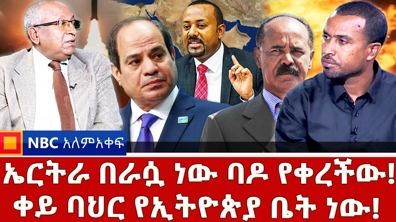 ግብጽ ቀልድ ጀምርላች! _በፖለቲካ ምፅዋት  የለም! _ሚዲያው የሚሰራውን ያውቃል ? _NBC አለም-አቀፍ @NBCETHIOPIA