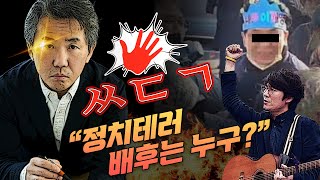 [ㅆㄷㄱ] “정치테러 배후는 누구?” 답답한 정치판에 날리는 후련한 싸대기 토크 (feat. 김태형 백자)