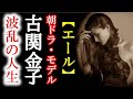 朝ドラ「エール」二階堂ふみのモデル古関金子の人生を紹介。ドラマ主人公、窪田正孝のモデルは古関裕而。主題歌GReeeeN「星影のエール」