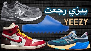 |😍 أخبار الشوزات لشهر يونيو ٢٠٢٣ | 👟 ييزي رجعت |