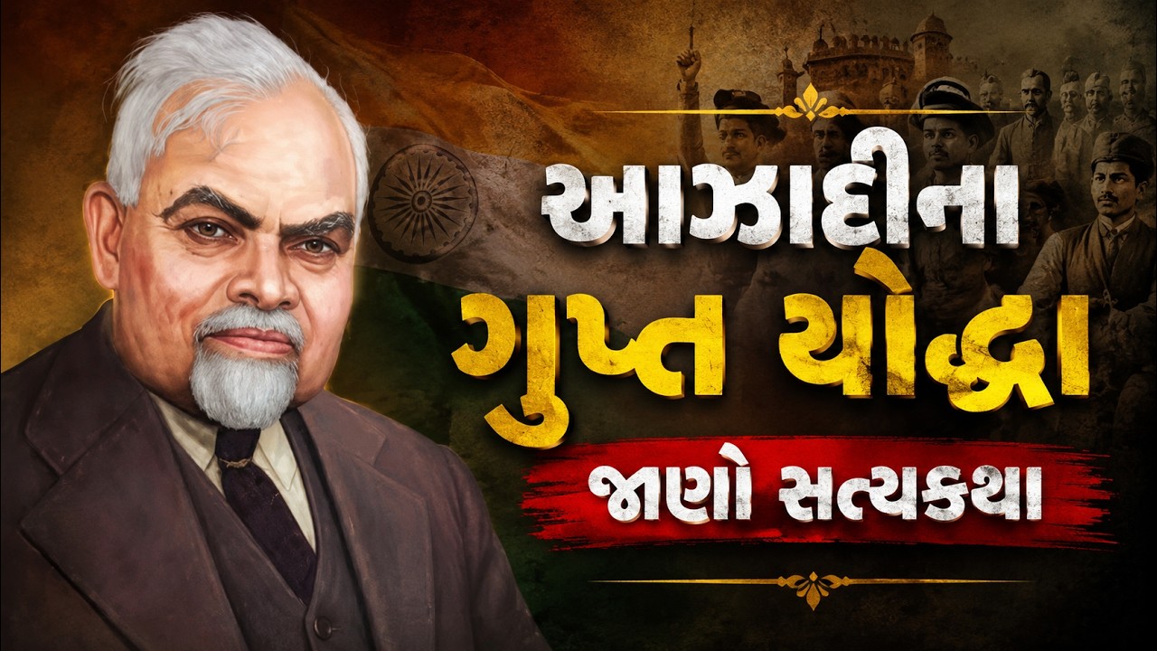 ગુજરાતના એવા ક્રાંતિવીર જેમણે વિદેશમાં દેશભક્તિની મશાલ પ્રગટાવી | સરદારસિંહ રાણાનો ઇતિહાસ