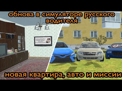 ПОЛНЫЙ ОБЗОР ОБНОВЫ В СИМУЛЯТОРЕ РУССКОГО ВОДИТЕЛЯ