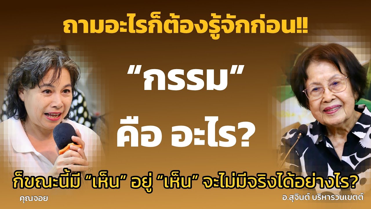 ธาตุรู้มีไหม? กรรมคืออะไร?